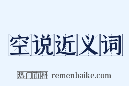 空说近义词是什么意思的图片